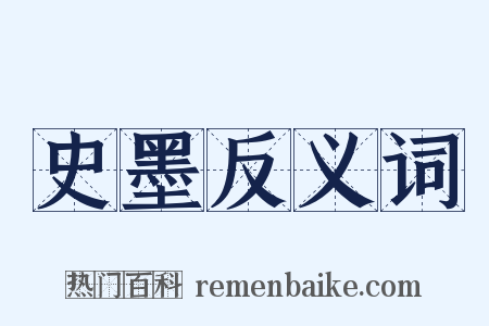 史墨反义词是什么意思的图片